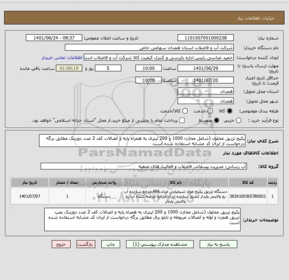 استعلام پکیج تزریق محلول (شامل مخازن 1000 و 200 لیتری به همراه پایه و اتصالات کف 2 عدد دوزینک مطابق برگه درخواست از ایران کد مشابه استفاده شده است