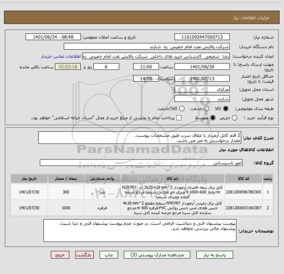 استعلام 2 قلم کابل آرمردار با غلاف سرب طبق مشخصات پیوست.
مقدار درخواستی به متر می باشد.