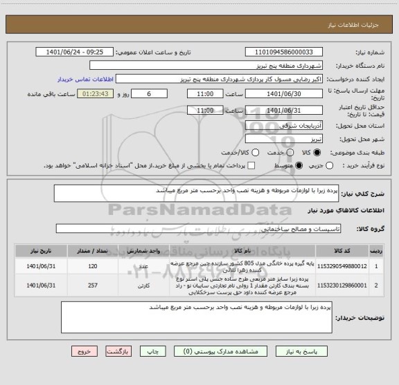 استعلام پرده زبرا با لوازمات مربوطه و هزینه نصب واحد برحسب متر مربع میباشد