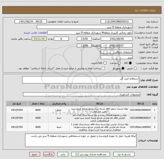 استعلام استعلام خرید گل