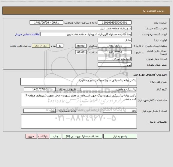 استعلام باکس زباله پلاستیکی شهری بزرگ (نسوز و مقاوم)