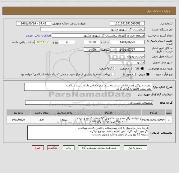 استعلام زعفران سرگل ممتاز قائنات در بسته بندی نیم مثقالی دارای سیب سلامت
لطفا پیش فاکتور بارگزاری گردد.