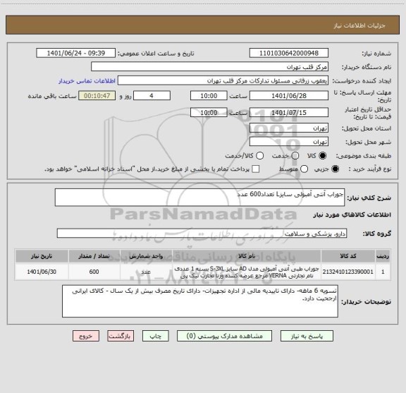 استعلام جوراب آنتی آمبولی سایزL تعداد600 عدد