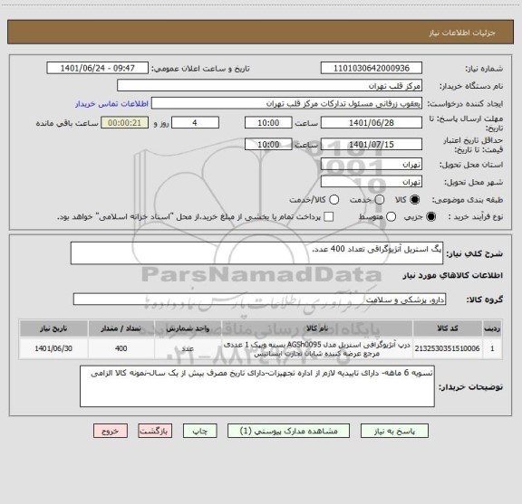 استعلام پگ استریل آنژیوگراقی تعداد 400 عدد.