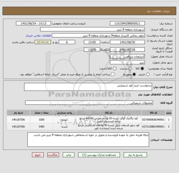 استعلام درخواست خرید کود شیمیایی