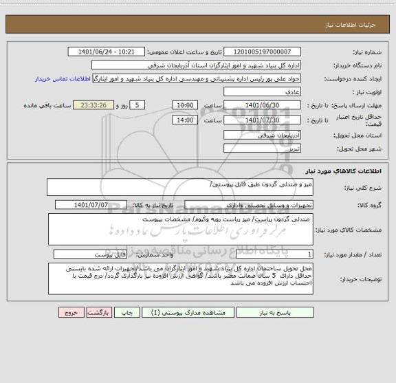 استعلام میز و صندلی گردون طبق فایل پیوستی/