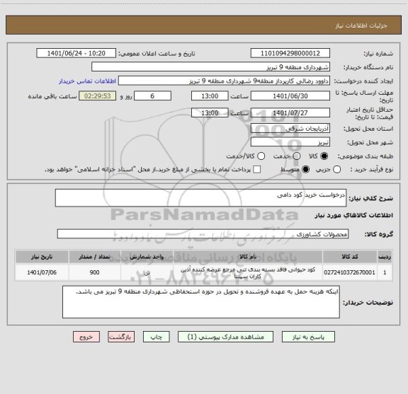 استعلام درخواست خرید کود دامی