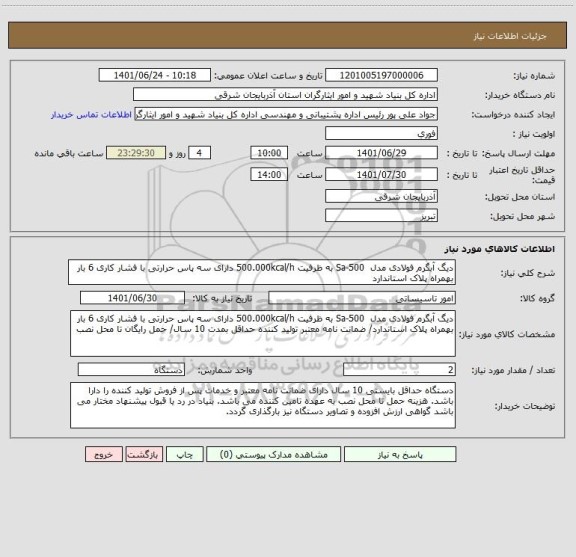 استعلام دیگ آبگرم فولادی مدل  Sa-500 به ظرفیت 500.000kcal/h دارای سه پاس حرارتی با فشار کاری 6 بار بهمراه پلاک استاندارد