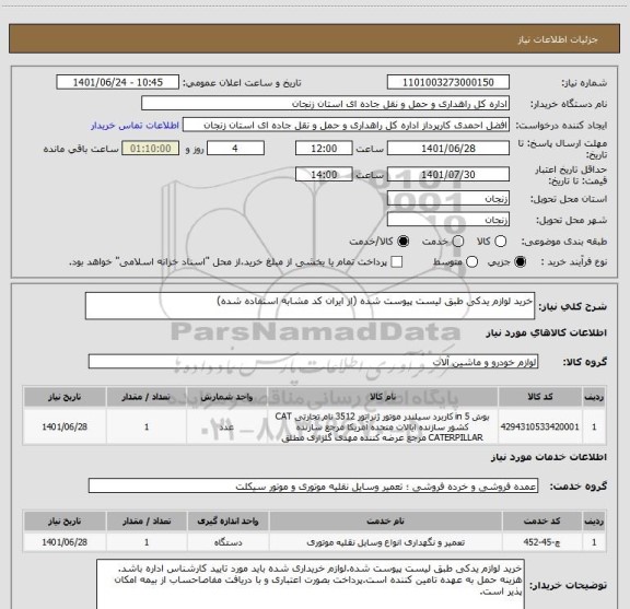 استعلام خرید لوازم یدکی طبق لیست پیوست شده (از ایران کد مشابه استفاده شده)