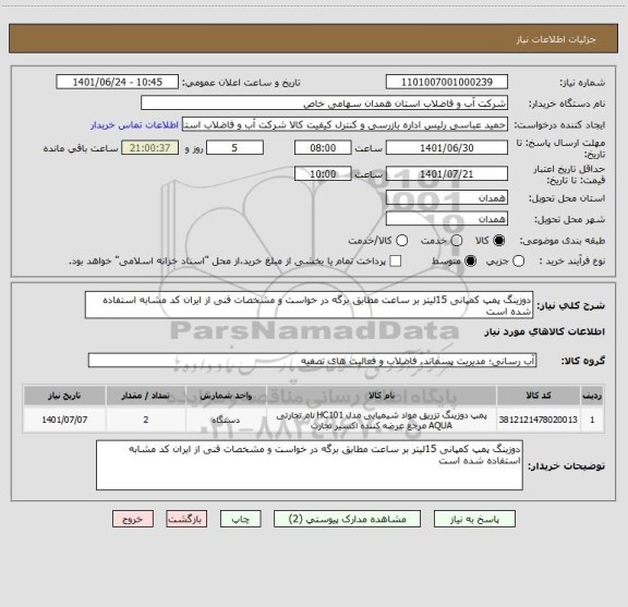 استعلام دوزینگ پمپ کمپانی 15لیتر بر ساعت مطابق برگه در خواست و مشخصات فنی از ایران کد مشابه استفاده شده است