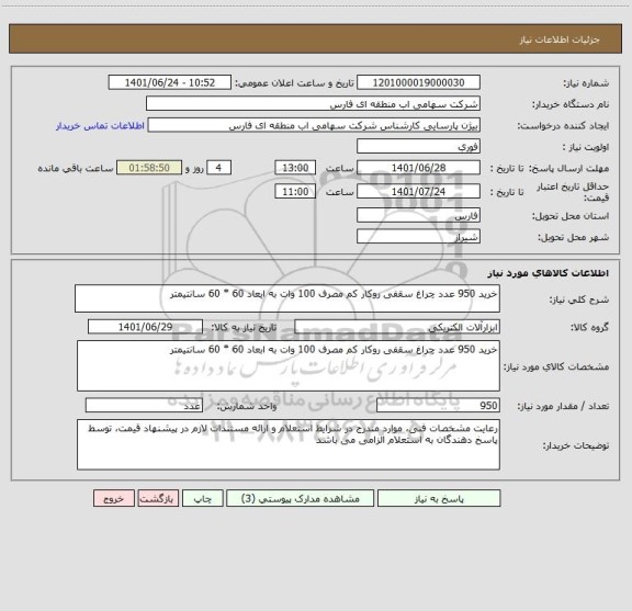 استعلام خرید 950 عدد چراغ سقفی روکار کم مصرف 100 وات به ابعاد 60 * 60 سانتیمتر