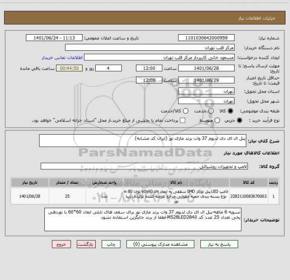 استعلام پنل ال ای دی لدیوم 37 وات برند مازی نور (ایران کد مشابه)