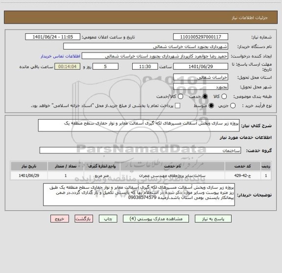 استعلام پروژه زیر سازی وپخش آسفالت مسیرهای لکه گیری آسفالت معابر و نوار حفاری سطح منطقه یک