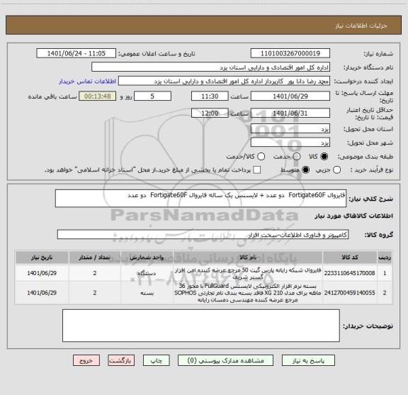 استعلام فایروال Fortigate60F  دو عدد + لایسنس یک ساله فایروال Fortigate60F  دو عدد