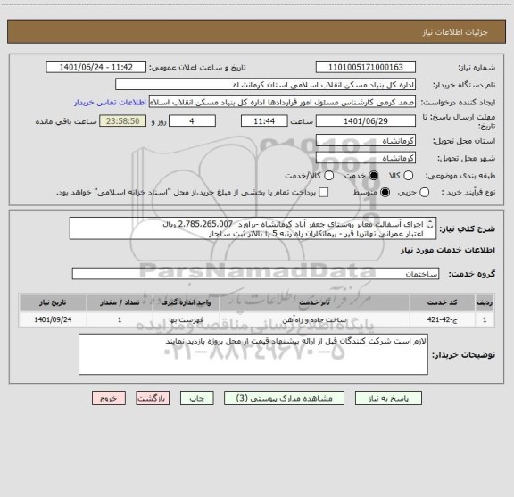 استعلام اجرای آسفالت معابر روستای جعفر آباد کرمانشاه -براورد  2،785،265،007 ریال 
اعتبار عمرانی تهاتربا قیر - پیمانکاران راه رتبه 5 یا بالاتر ثبت ساجار