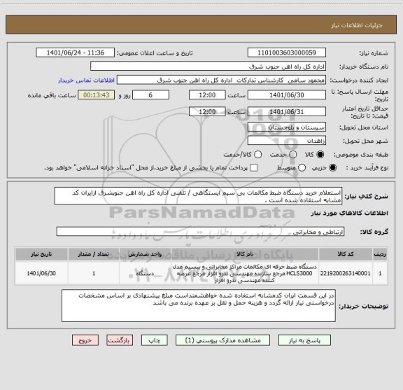 استعلام استعلام خرید دستگاه ضبط مکالمات بی سیم ایستگاهی / تلفنی اداره کل راه اهن جنوبشرق ازایران کد مشابه استفاده شده است .