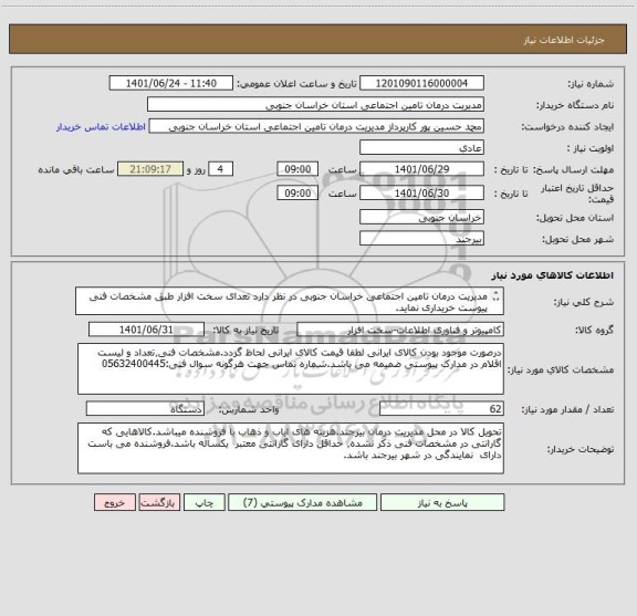 استعلام مدیریت درمان تامین اجتماعی خراسان جنوبی در نظر دارد تعدای سخت افزار طبق مشخصات فنی پیوست خریداری نماید.
تلفن تماس: 05632400445