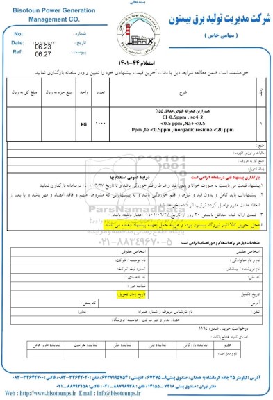 استعلام هیدرازین هیدراته خلوص حداقل 55%