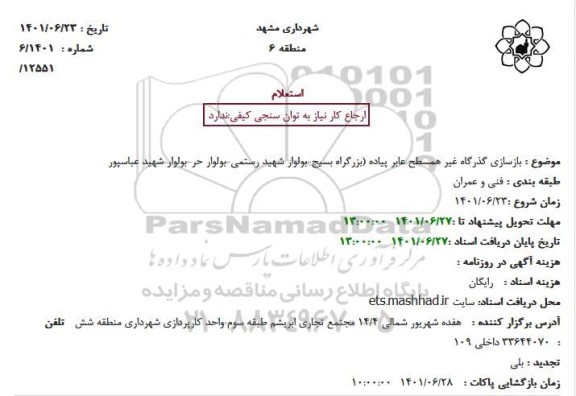 استعلام  بازسازی گذرگاه غیر همسطح عابر پیاده 