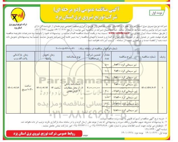 مناقصه عمومی خرید تیر سیمانی گرد 