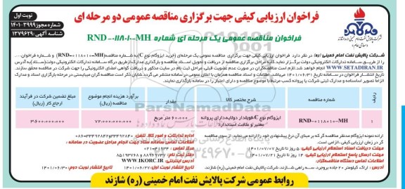 فراخوان ارزیابی کیفی ایزوگام نوع c فویلدار دو لایه دارای پروانه معتبر و علامت استاندارد