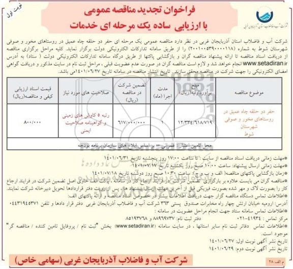 تجدید مناقصه عمومی حفر دو حلقه چاه عمیق 