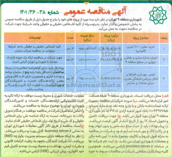 مناقصه خرید مخزن 1100 لیتری گالوانیزه ...