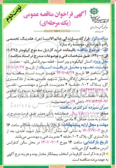 مناقصه عمومی باقیمانده خرید گاردیل سه موج - نوبت دوم 