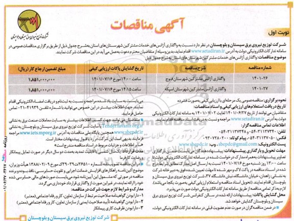 مناقصه  واگذاری آژانس های خدمات مشترکین شهرستان های استان