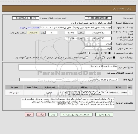 استعلام نقاشی شعب نگار و رفسنجان