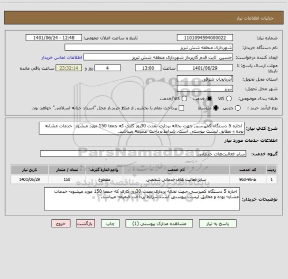 استعلام  اجاره 5 دستگاه کمپرسی جهت نخاله برداری بمدت 30روز کاری که جمعا 150 مورد میشود- خدمات مشابه بوده و مطابق لیست پیوستی است. شرایط پرداخت ضمیمه میباشد.