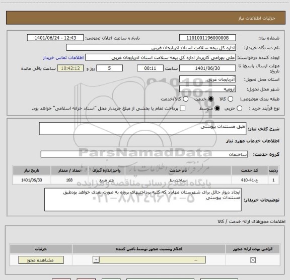 استعلام طبق مستندات پیوستی