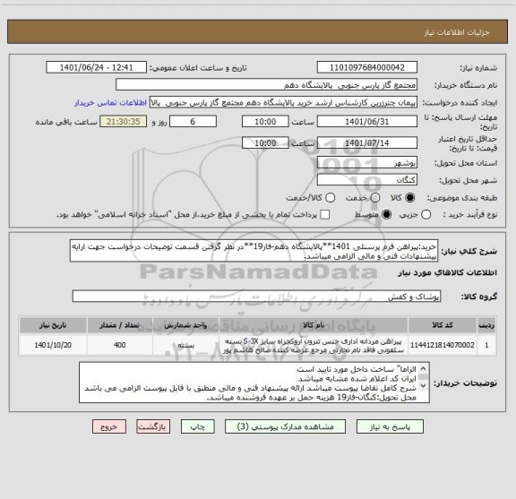 استعلام خرید:پیراهن فرم پرسنلی 1401**پالایشگاه دهم-فاز19**در نظر گرفتن قسمت توضیحات درخواست جهت ارایه پیشنهادات فنی و مالی الزامی میباشد.