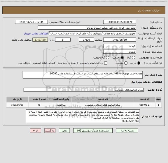 استعلام معاینه فنی موتورخانه 48 ساختمان در سطح استان بر اساس استناندارد ملی 16000