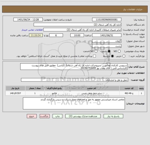 استعلام سرویس کارکنان ومأمورین سیروحرکت اداره کل راه آهن شمال2 (آژانس)  مطابق فایل های پیوست
کارشناس فنی : آقای وهاب پور 09194753055