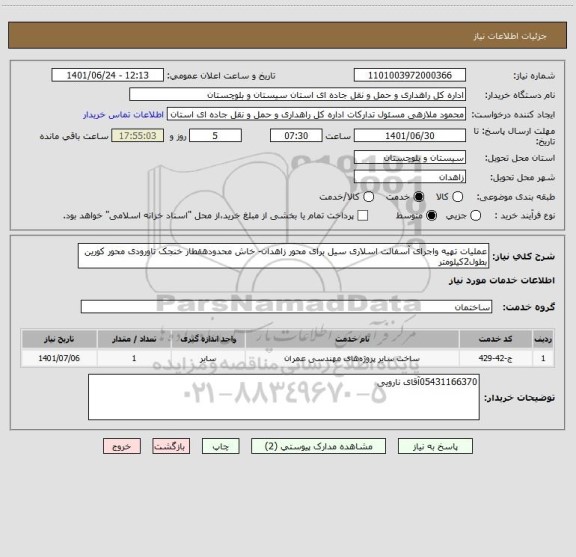 استعلام عملیات تهیه واجرای آسفالت اسلاری سیل برای محور زاهدان- خاش محدودهقطار خنجک تاورودی محور کورین بطول2کیلومتر