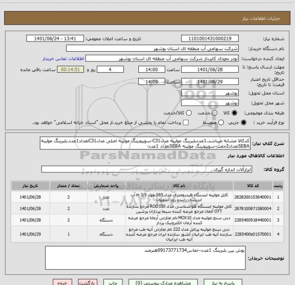 استعلام کدکالا مشابه میباشد.1عددبلبرینگ مولینه مدلC31-سوییچینگ مولینه اصلی مدلC31تعداد1عدد.بلبرینگ مولینه SEBAتعداد2جفت-سوییچینگ مولینه SEBAتعداد 1عدد-