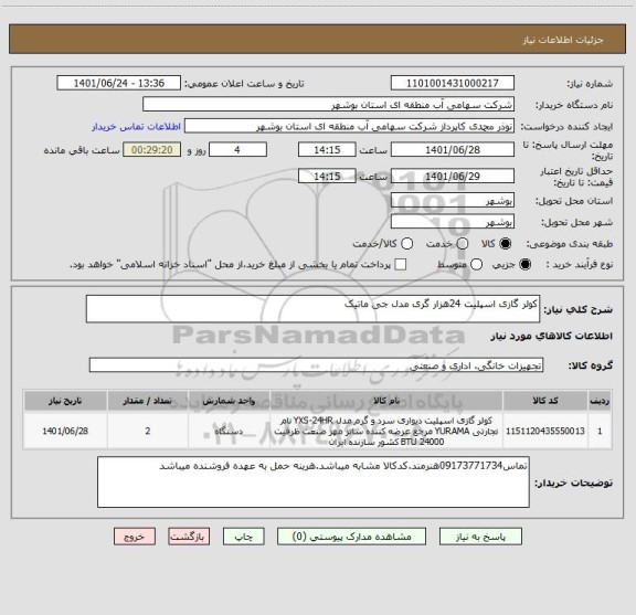 استعلام کولر گازی اسپلیت 24هزار گری مدل جی ماتیک