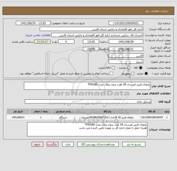 استعلام یخچال فریزر امرسان 18 فوت بدون برفک مدل TFN18D