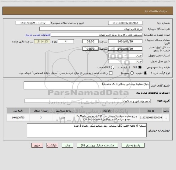 استعلام چراغ معاینه پیشانی بند(ایران کد مشابه)