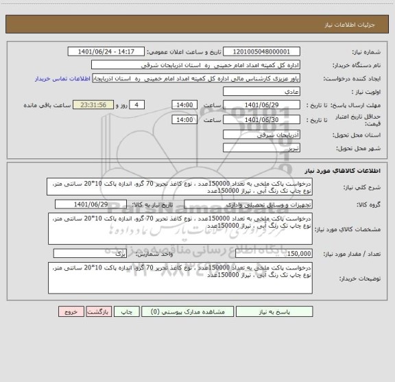 استعلام درخواست پاکت ملخی به تعداد 150000عدد ، نوع کاغذ تحریر 70 گرو، اندازه پاکت 10*20 سانتی متر، نوع چاپ تک رنگ آبی ، تیراژ 150000عدد