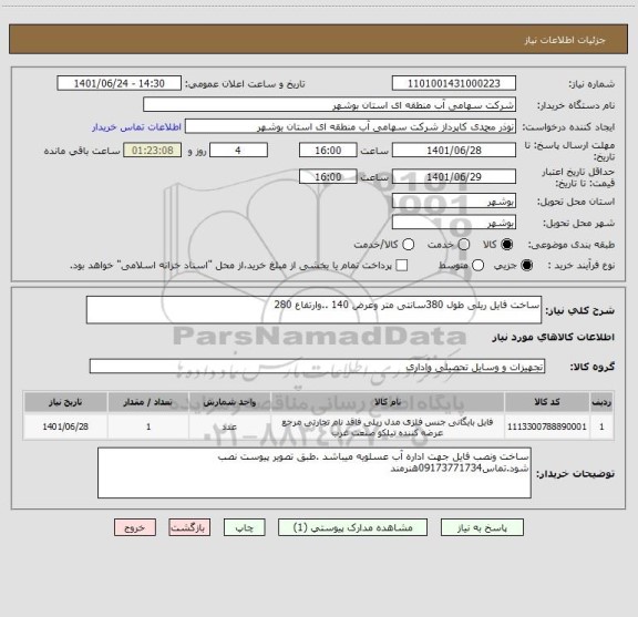 استعلام ساخت فایل ریلی طول 380سانتی متر وعرض 140 ..وارتفاع 280