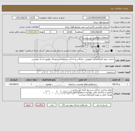 استعلام خدمات تهیه کلیه مصالح، تجهیزات، ابزارآلات و ساخت مجموعه مانیتورینگ مطابق اسناد پیوستی