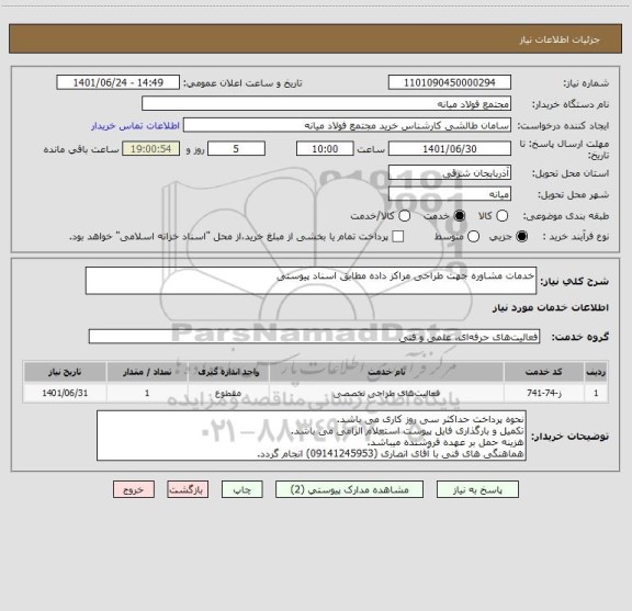 استعلام خدمات مشاوره جهت طراحی مراکز داده مطابق اسناد پیوستی