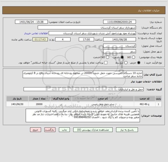 استعلام اجاره 10 دستگاه کمپرسی جهت حمل حدوداً 20000 تن مخلوط رودخانه ای رودخانه آدینان واقع در 8 کیلومتری جاده سقز صاحب