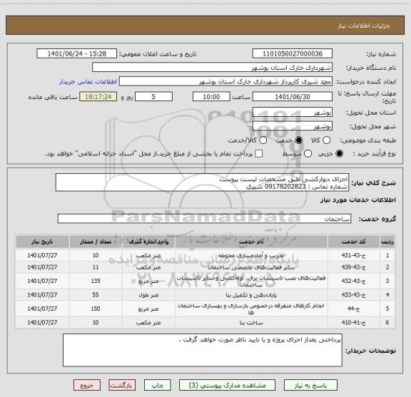 استعلام اجرای دیوارکشی طبق مشخصات لیست پیوست 
شماره تماس : 09178202823 شیری