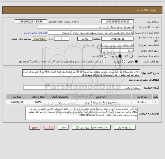 استعلام اجاره یکدستگاه بیل مکانیکی زنجیری بمنظور برداشت20000 تن مخلوط رودخانه آدینان واقع در 8 کیلومتری جاده سقز صاحب جهت واحد تاٌسیسات درآمدزای شهرداری