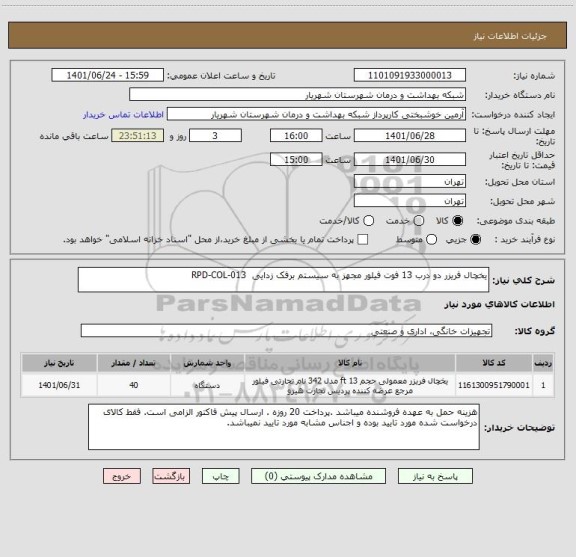 استعلام یخچال فریزر دو درب 13 فوت فیلور مجهز به سیستم برفک زدایی  RPD-COL-013