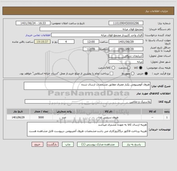 استعلام ظروف آلومینیومی یکبار مصرف مطابق مشخصات ارسال شده