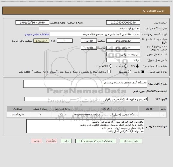 استعلام دستگاه کپی مطابق با اسناد پیوستی